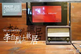 【红色展馆巡礼】李白烈士故居用“声、光、电”重现“永不消逝的电波”图片
