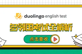 科普贴//Duolingo English Test多邻国考试全解析图片