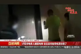 “救命！”小区晚上停电多人被困电梯，业主质疑：备用电源去哪了？图片