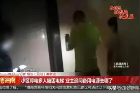 “救命！”小区晚上停电多人被困电梯，业主质疑：备用电源去哪了？图片