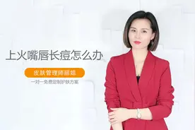 上火嘴唇长痘怎么办，嘴唇周围上火起痘怎么办？