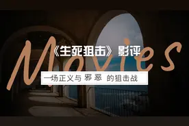 影评丨一场正义与邪恶的狙击战图片
