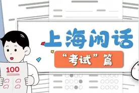 “期中考试”来了，快来测测你的上海话水平！图片
