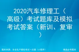 2020汽车修理工考试题库及模拟考试答案（初级、中级、高级）图片