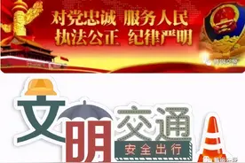舞钢市公安局交通管制通告图片