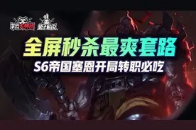 云顶之弈S6一斧清屏毁天灭地！最暴力最爽套路帝国塞恩图片