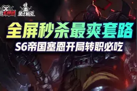 云顶之弈S6一斧清屏毁天灭地！最暴力最爽套路帝国塞恩图片