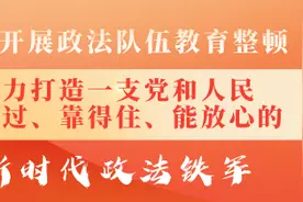 教育整顿微课堂|应知应会（十五）图片