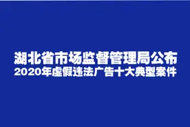 湖北公布2020年十大虚假违法广告典型案件，看看这些奇葩广告都写了啥图片