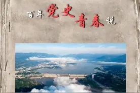 百年党史青春说 | 三峡工程见证国家发展图片