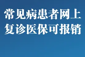 疫情期间，常见病患者网上复诊医保可报销图片