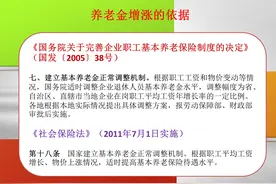 退休金第十七连调，过去是按什么比例上调的？今年又会调整多少？图片