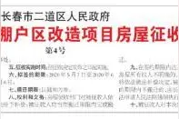 长春市二道区发布公告，这个地区房屋将被征收图片