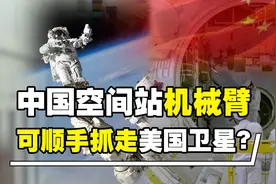 中国空间站机械臂多逆天？单手捕捉外来飞行器，令美国担忧害怕？图片