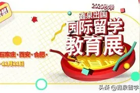 2020秋季国际留学教育展大连，沈阳站完美落幕图片