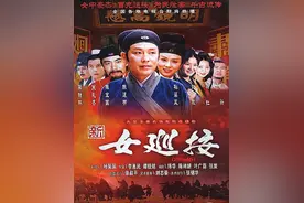 《女巡按》：河东与河西的变迁图片