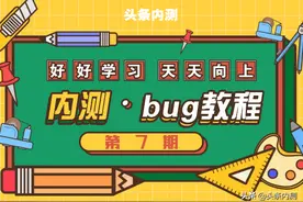 《这些是Bug》vol.7丨头条内测教程图片