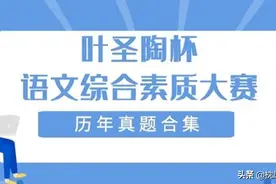 叶圣陶杯语文综合素质大赛历年真题合集图片