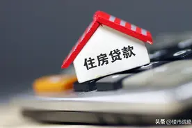 100万房贷这样还，能省几十万利息？银行员工：不少房奴白白送钱图片