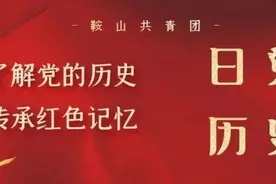 党史日历|团团带你走进中国共产党历史上的2月3日图片