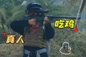 刺激战场真人版：决赛圈看两个敌人学狗叫，阴差阳错居然吃了鸡！视频封面