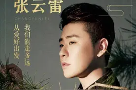 德云董事长是张云雷的贵人，与姐姐之间还有这些小故事图片