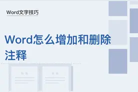 文字技巧—Word怎么增加和删除注释图片