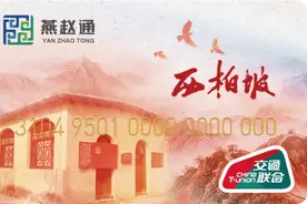 交通“一卡通”实现全覆盖 与303个城市互联互通图片