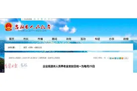 注意！吉林市企业离退休人员养老金发放日统一为每月25日图片