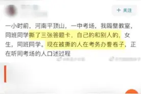 平顶山高考生撕碎他人答题卡：没有责任心的人有多可怕?图片