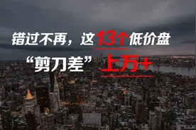 开盘即售罄，成都这13个低价楼盘，"剪刀差"上万+图片
