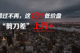 开盘即售罄，成都这13个低价楼盘，"剪刀差"上万+图片