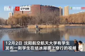 学生为抄近道在结冰湖面上穿行 目击者连连感慨“太狠了”图片