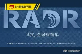 「曝光」项目方跑路？技术人员被抓？横行7年的雷达币彻底崩盘？图片