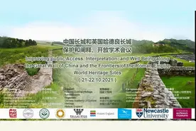 2021年中国长城和英国哈德良长城保护和阐释、开放学术研讨会圆满召开图片