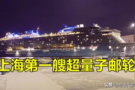 我国最大最豪华的邮轮，“海洋光谱号”图片