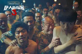 《唐探3》侦探推理一塌糊涂，上演狗血家庭伦理剧图片