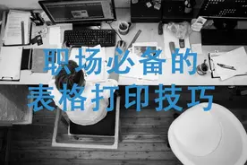 表格打印还不会？一页纸打印，这个职场必备打印技巧建议收藏图片