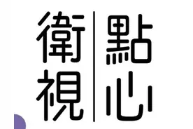 点心那点事-上集图片