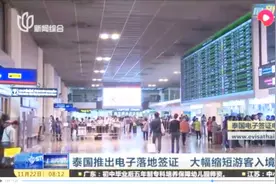 凭护照即可入境！泰国推出电子落地签证，大幅缩短游客入境时间视频封面