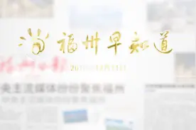 福州—巴黎直飞航线11日首航 福建洲际航线仅次于北上广视频封面