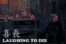 《喜丧》：86岁的老人自杀了，儿女们劲歌热舞地给她办了一场葬礼图片