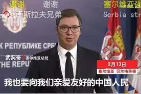 为何这位欧洲首个对华免签国总统，近乎哽咽地找中国帮忙抗击新冠疫情？图片