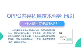 ColorOS 11 内存拓展适配名单公布，OPPO 多系列手机支持图片