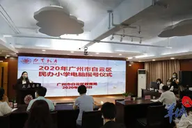 广州白云区45所民办小学今天电脑派位，参与学生超1.1万人图片