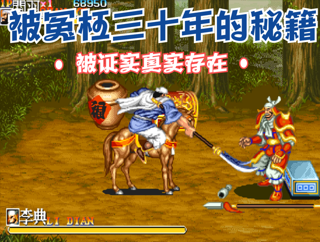 经典街机《三国志》被冤枉三十年的假秘籍，如今被证实真的存在