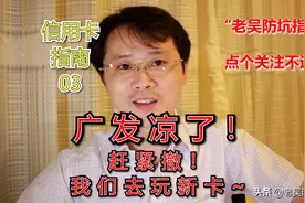 信用卡后浪推前浪，总有新卡吃着更香「信用卡指南」03期图片