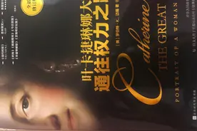 从“叶卡捷琳娜大帝通往权利之路”谈梦想三部曲图片