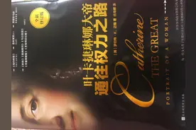 从“叶卡捷琳娜大帝通往权利之路”谈梦想三部曲图片