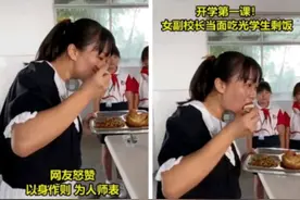 副校长吃光学生剩饭，没觉得不干净！“一米一粟”当思来之不易图片